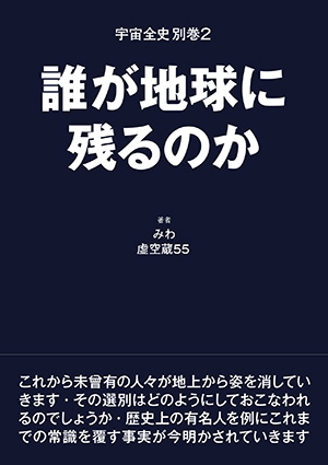 宇宙全史 別巻2 誰が地球に残るのか