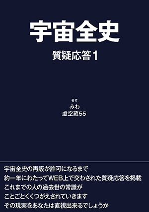 宇宙全史 質疑応答1