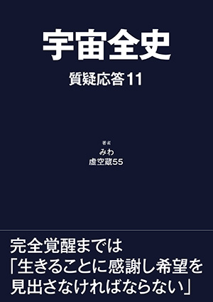 宇宙全史 質疑応答11