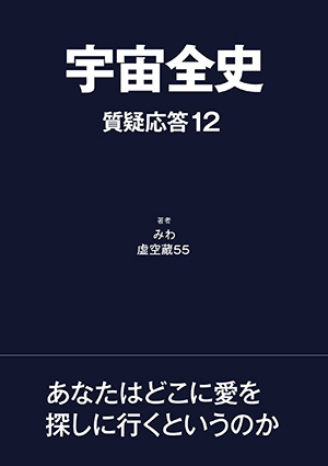 宇宙全史 質疑応答12