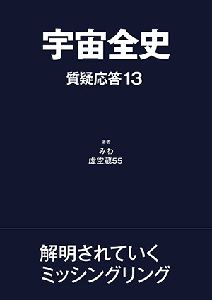 宇宙全史 質疑応答13