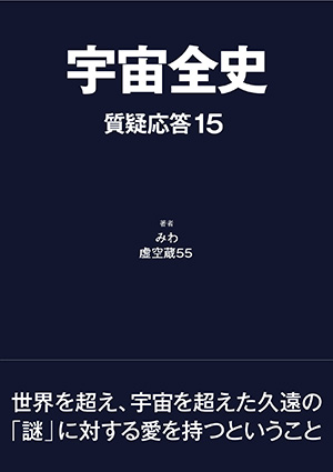 宇宙全史 質疑応答15