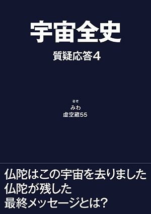 宇宙全史 質疑応答4