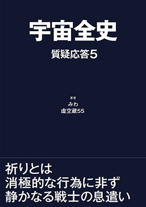 宇宙全史 質疑応答5