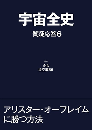 宇宙全史 質疑応答6