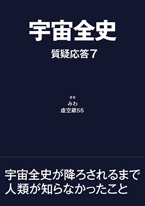 宇宙全史 質疑応答7